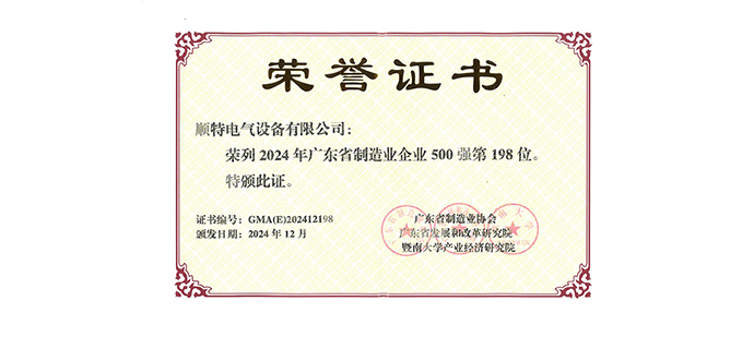 SUNTEN Ranked Among 2024 Guangdong Top 500 Manufacturing Enterprises